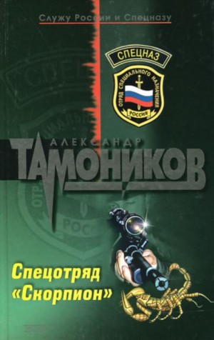 Александр Тамоников - Спецотряд «Скорпион»