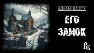 Альма Катсу - Его Замок