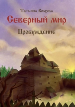 Татьяна Волхова - Пробуждение