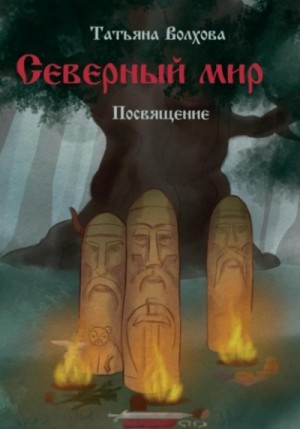 Татьяна Волхова - Посвящение