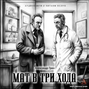 Александр Грин - Мат в три хода