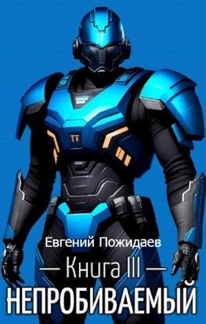 Евгений Пожидаев - Непробиваемый. Книга III
