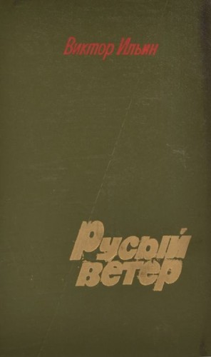 Виктор Ильин - Русый ветер