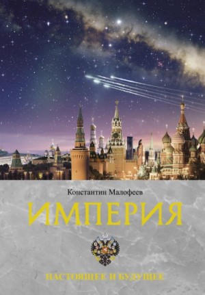 Константин Малофеев - Настоящее и будущее