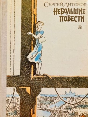 Сергей Петрович Антонов - Тетя Луша