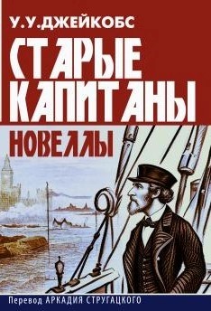 Уильям Уаймарк Джейкобс - Старые капитаны. Новеллы