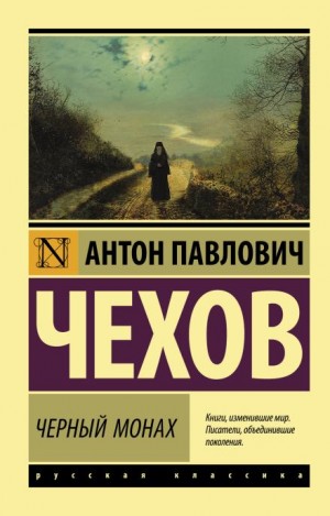 Антон Чехов - Черный монах