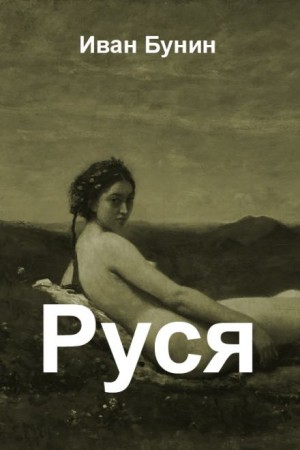Иван Бунин - Руся