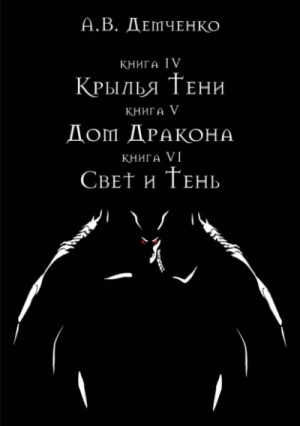 Антон Демченко - Свет и Тень