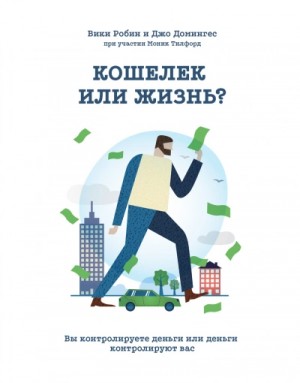 Вики Робин, Джо Домингес - Кошелек или жизнь. Вы контролируете деньги или деньги контролируют вас