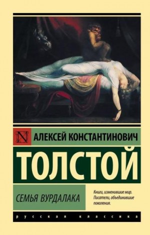 Алексей Константинович Толстой - Семья вурдалака