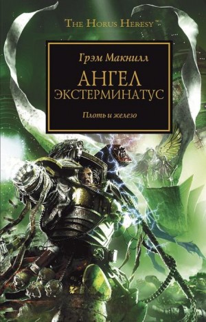 Грэм МакНилл - Ангел Экстерминатус