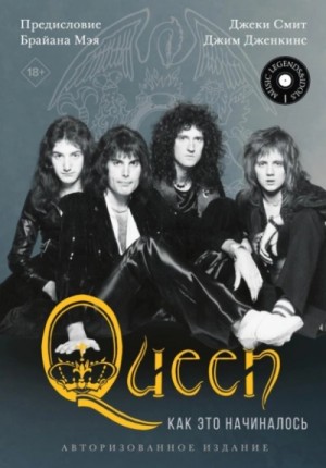 Джеки Смит - Queen: как это начиналось