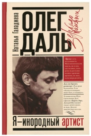 Наталья Галаджева - Олег Даль. Я