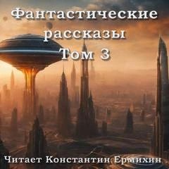  - Фантастические повести и рассказы 3 (Сборник) »