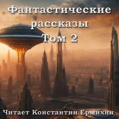  - Фантастические повести и рассказы 2 (Сборник) »