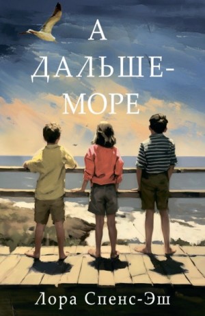 Лора Спенс-Эш - А дальше — море