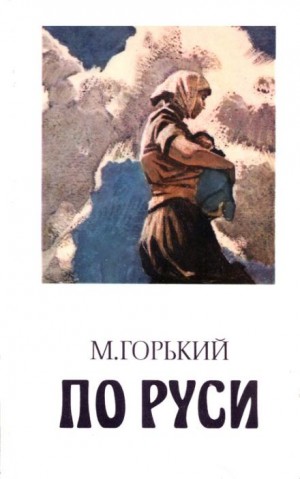 Максим Горький - Губин