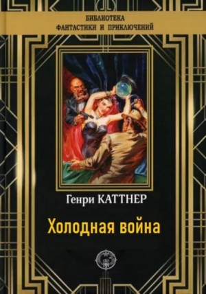 Генри Каттнер - Холодная война