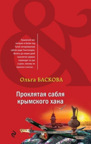 Ольга Баскова - Проклятая сабля крымского хана
