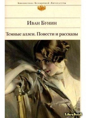 Иван Бунин - Последнее свидание. Избранная проза