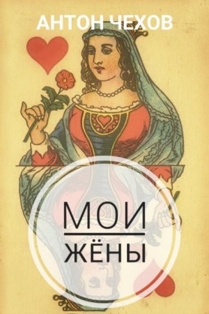 Антон Чехов - Мои жёны