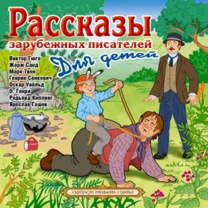  - Рассказы зарубежных писателей для детей »