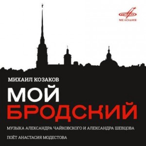 Иосиф Бродский - Мой Бродский