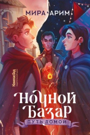 Мира Арим - Путь домой