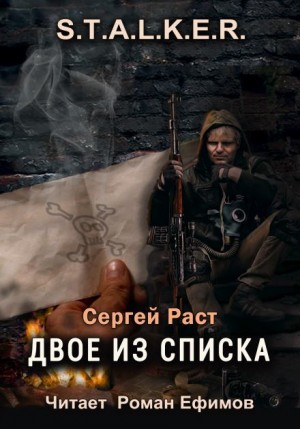 Сергей Раст - S.T.A.L.K.E.R. Двое из списка