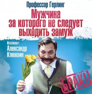 Герлинг Профессор - Мужчина, за которого не следует выходить замуж