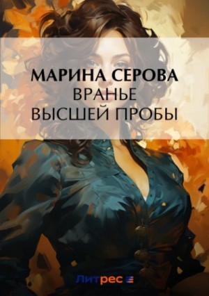 Марина Серова - Вранье высшей пробы