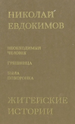 Николай Евдокимов - Была похоронка
