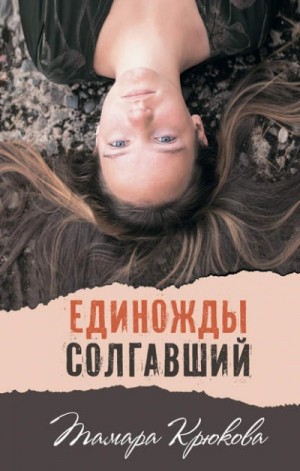 Тамара Крюкова - Единожды солгавший