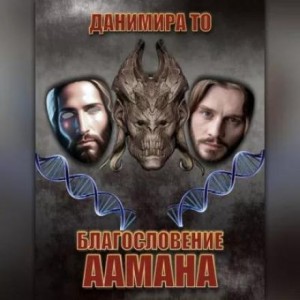 Данимира То  - Благословение Аамана