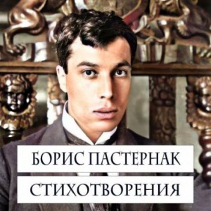 Борис Пастернак - Стихотворения