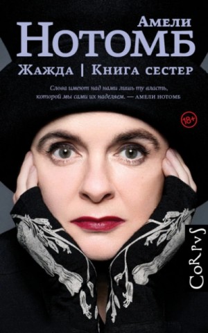 Амели Нотомб - Жажда. Книга сестер