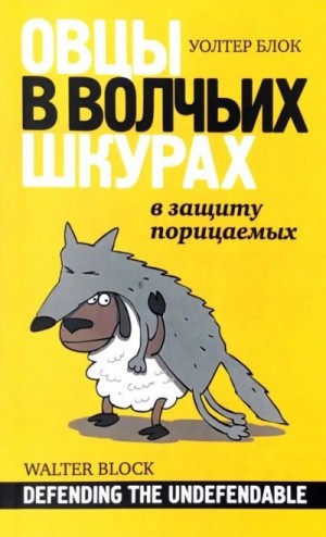 Уолтер Блок - Овцы в волчьих шкурах. В защиту порицаемых