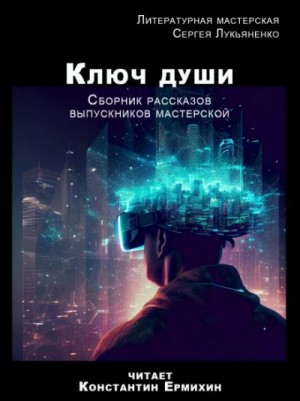  - Ключ души »