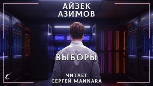 Айзек Азимов - Выборы