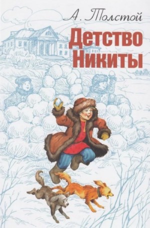 Алексей Константинович Толстой - Детство Никиты