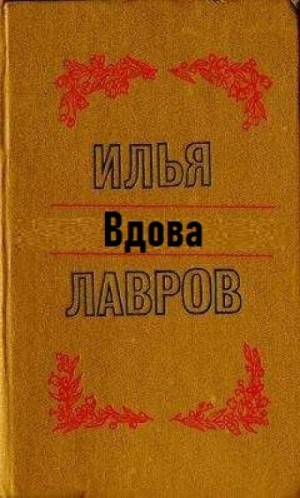 Илья Лавров - Вдова