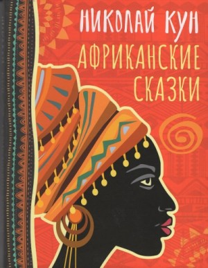 Николай Кун - Сказки народов Африки