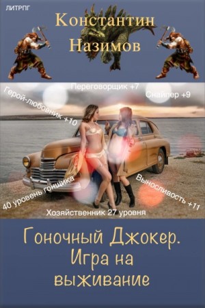 Константин Назимов - Игра на выживание