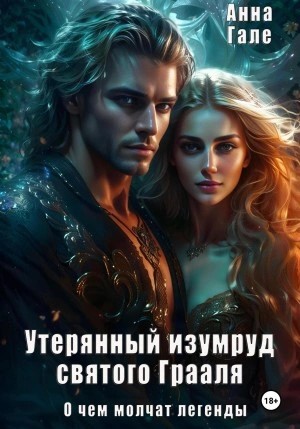 Анна Гале - Утерянный изумруд святого Грааля
