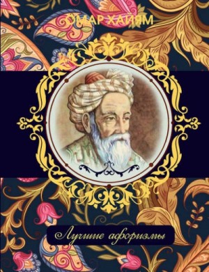 Омар Хайям - Лучшие афоризмы