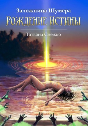 Татьяна Снежко - Рождение Истины
