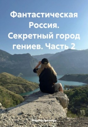 Марина Духовная - Секретный город гениев