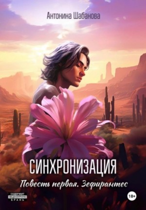 Антонина Шабанова - Зефирантес