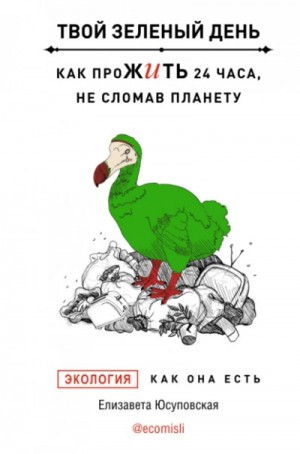 Елизавета Юсуповская - Твой зеленый день. Как прожить 24 часа, не сломав планету